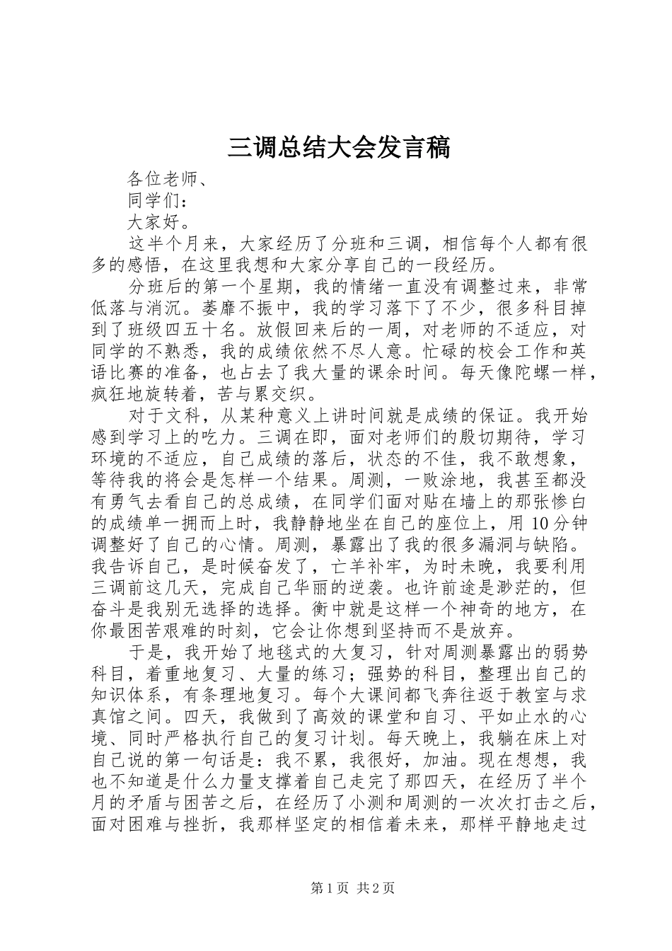 三调总结大会发言稿 _第1页