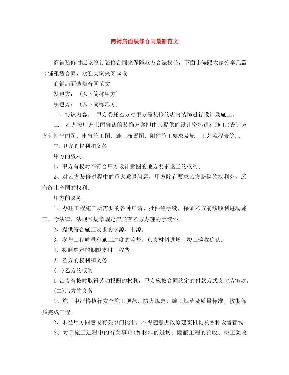 商铺店面装修合同最新范文 _第1页
