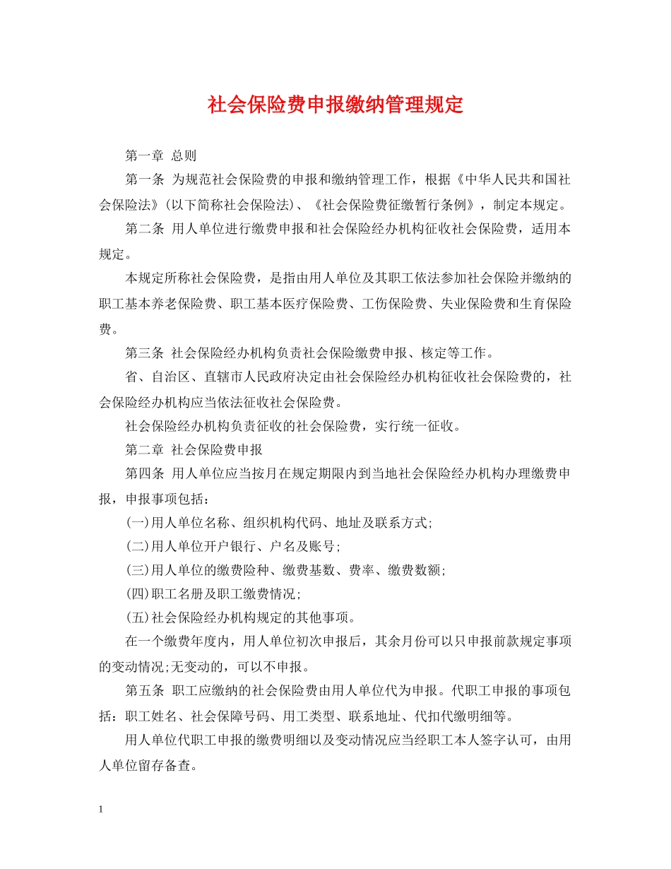 社会保险费申报缴纳管理规定 _第1页