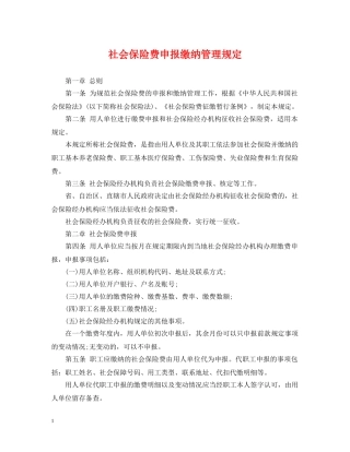社会保险费申报缴纳管理规定 