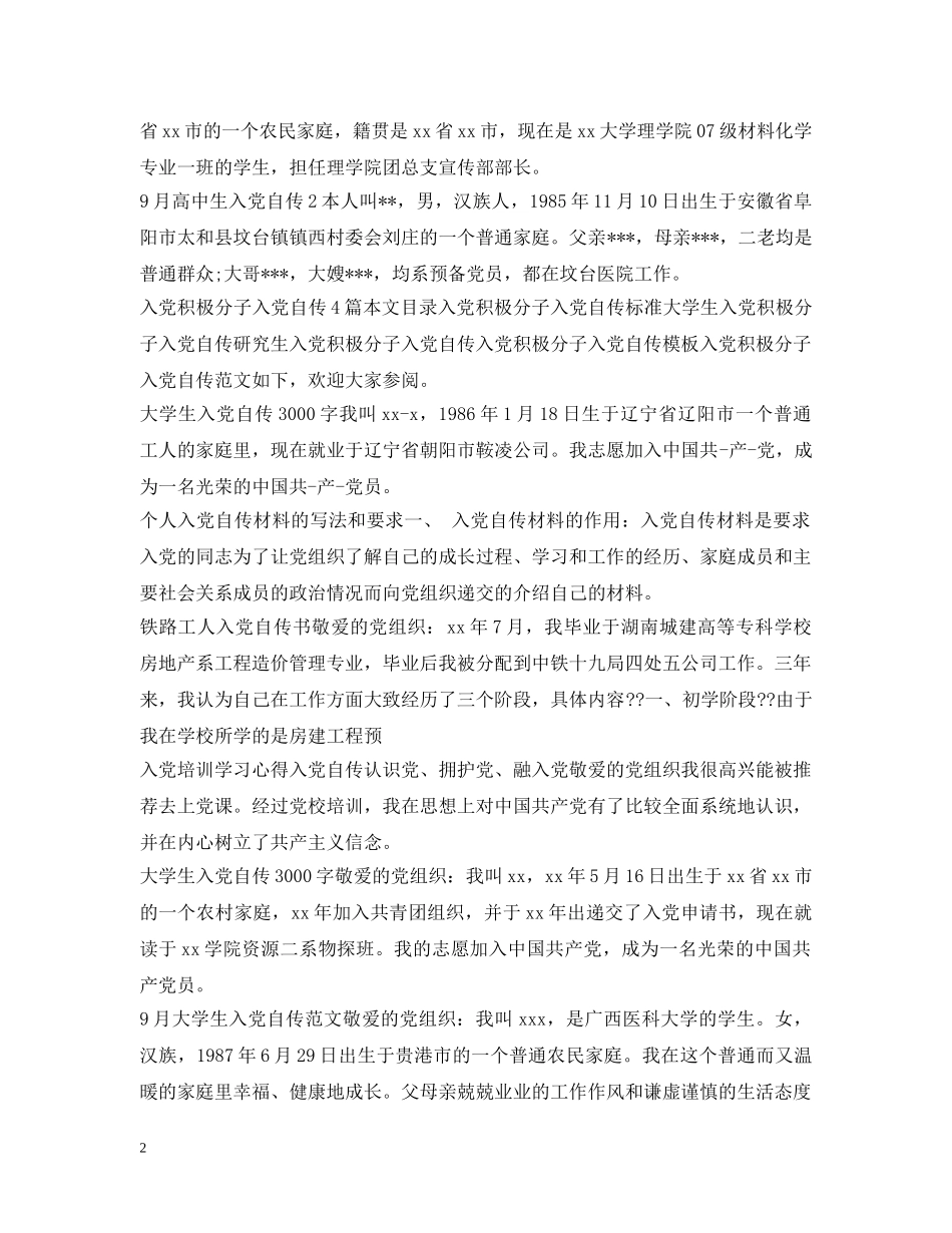 入党自传100篇_第2页