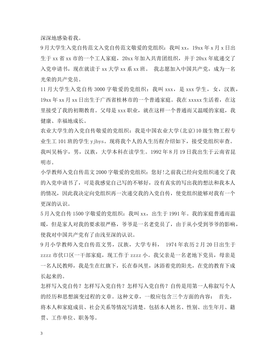 入党自传100篇_第3页
