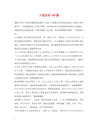 入党自传100篇