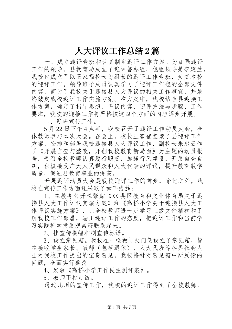 人大评议工作总结2篇_第1页