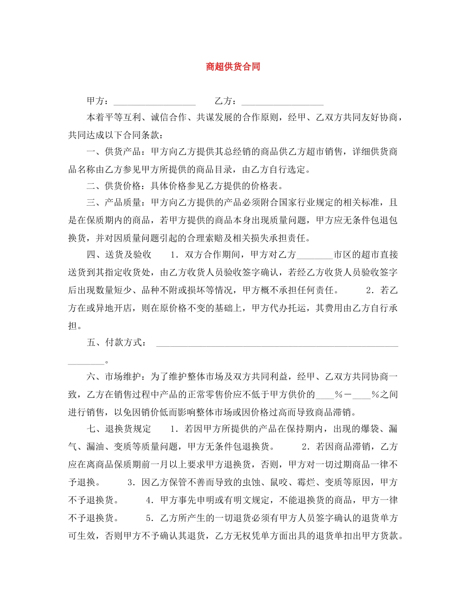 商超供货合同 _第1页