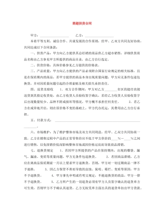 商超供货合同 