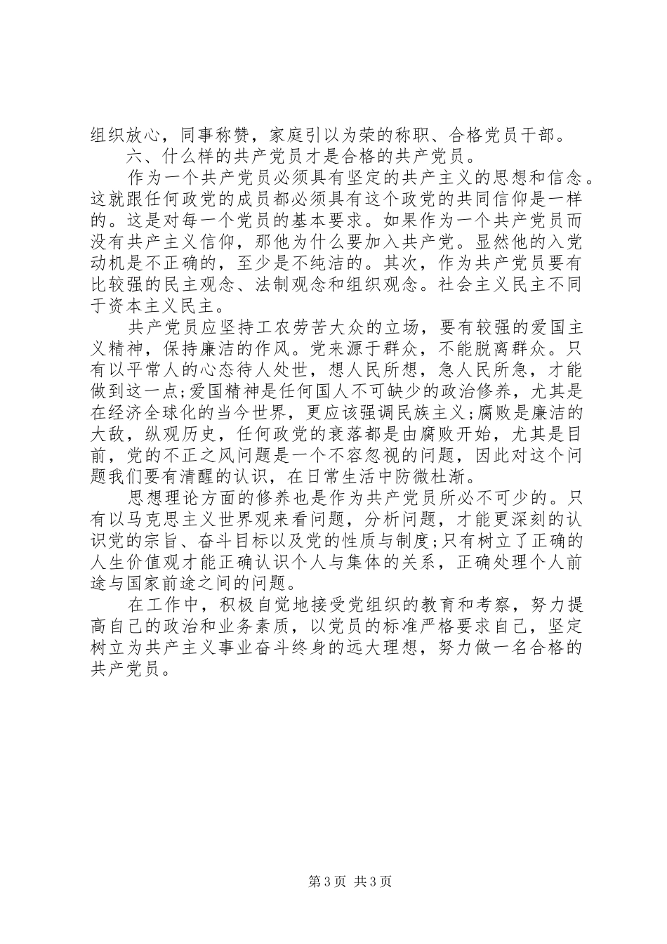 如何做一名合格党员学习体会3_第3页