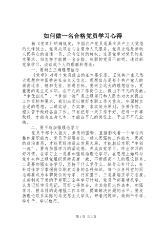 如何做一名合格党员学习体会3