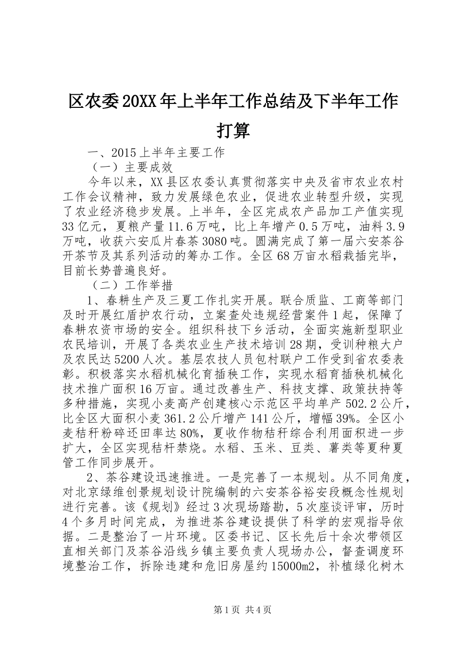 区农委20XX年上半年工作总结及下半年工作打算_第1页