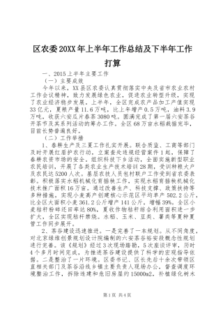 区农委20XX年上半年工作总结及下半年工作打算