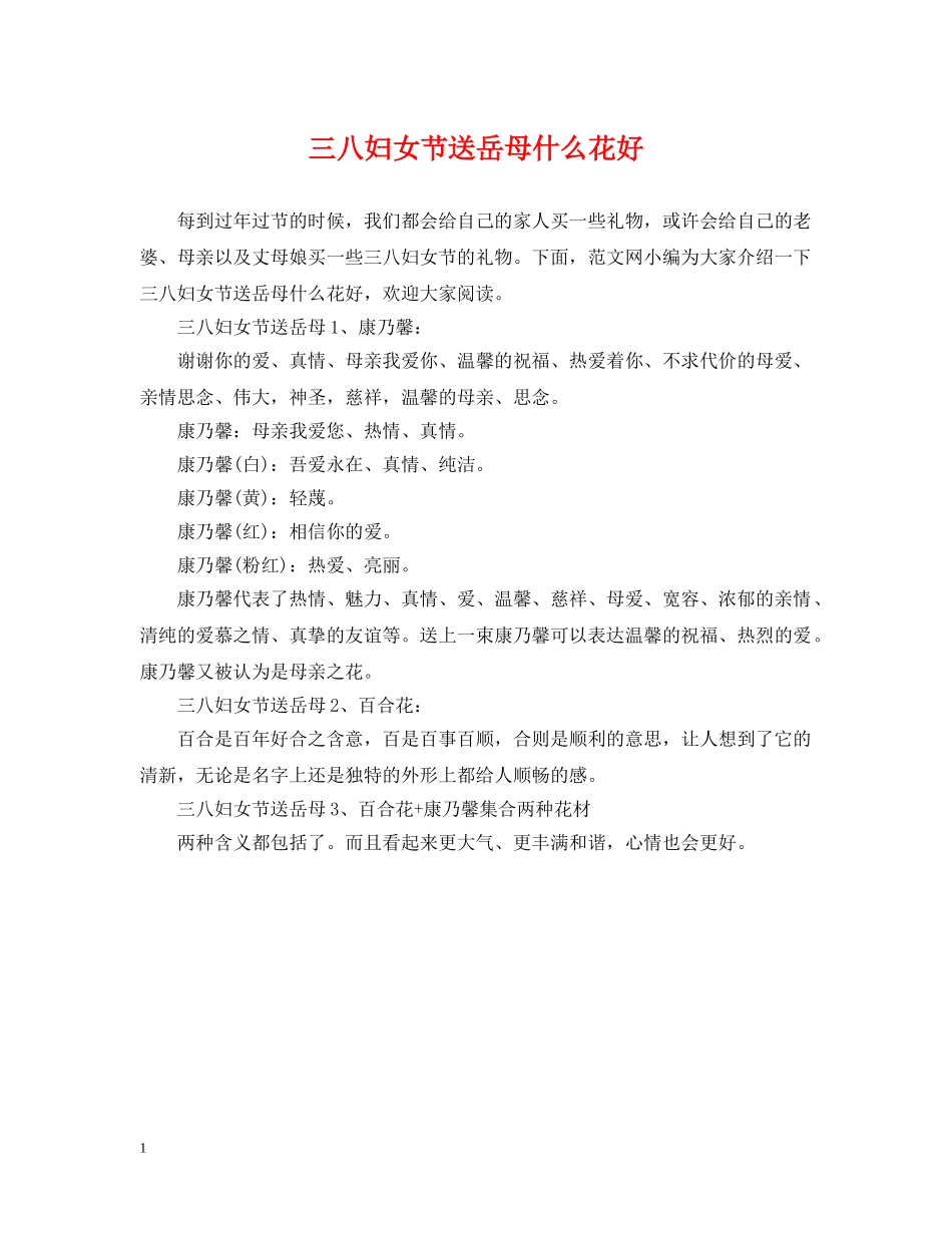 三八妇女节送岳母什么花好_第1页