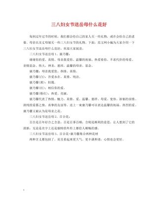 三八妇女节送岳母什么花好