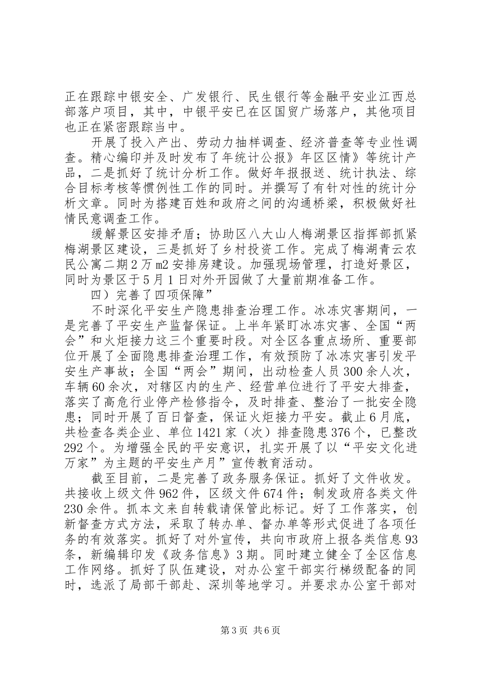 区委分管口部门半年度小结 _第3页