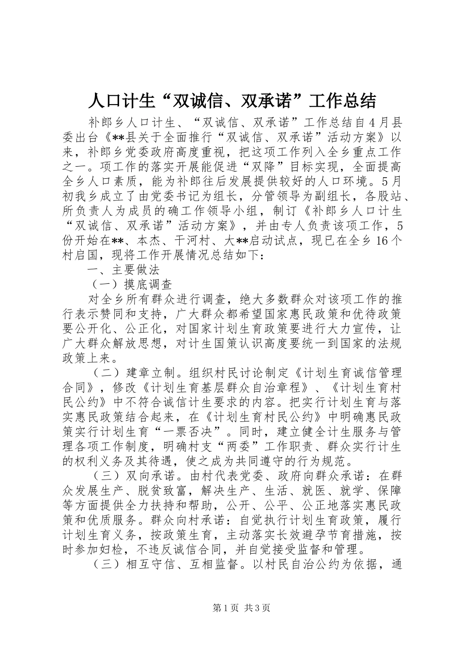 人口计生“双诚信、双承诺”工作总结 _第1页