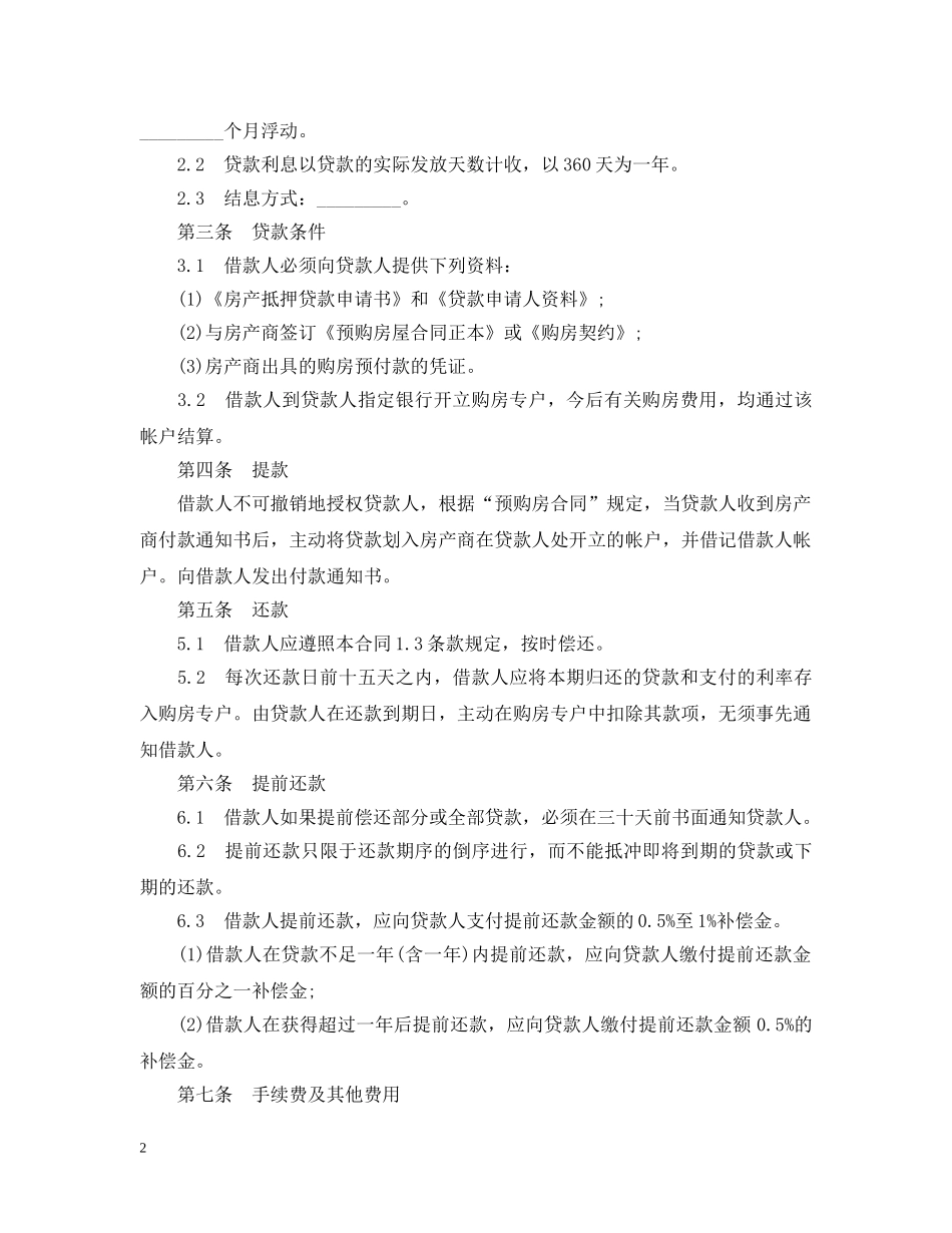 商品房外汇抵押贷款合同范本 _第2页