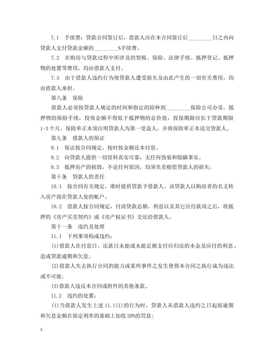 商品房外汇抵押贷款合同范本 _第3页