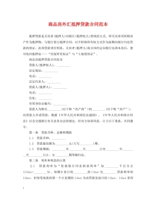 商品房外汇抵押贷款合同范本 
