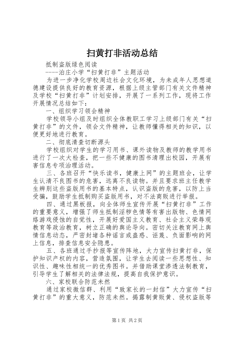 扫黄打非活动总结 _第1页