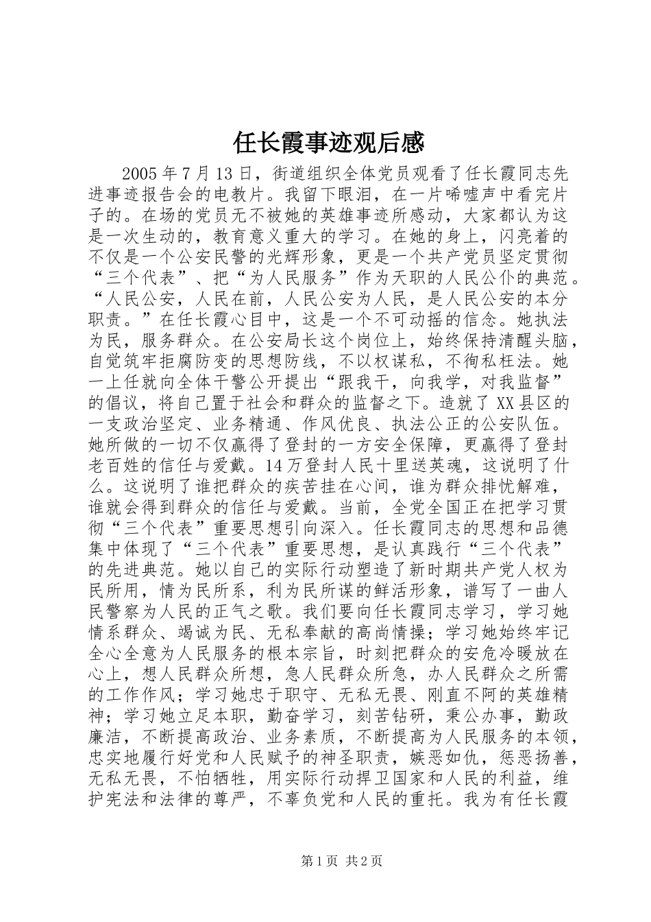 任长霞事迹观后心得_第1页