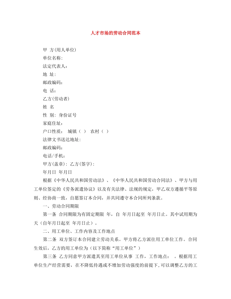 人才市场的劳动合同范本_第1页