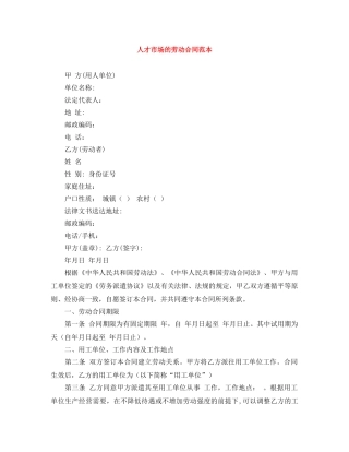 人才市场的劳动合同范本