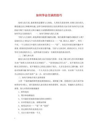 如何学会交谈的技巧 