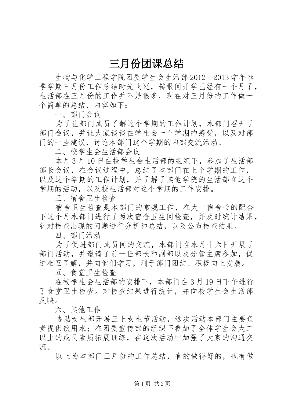 三月份团课总结 _第1页
