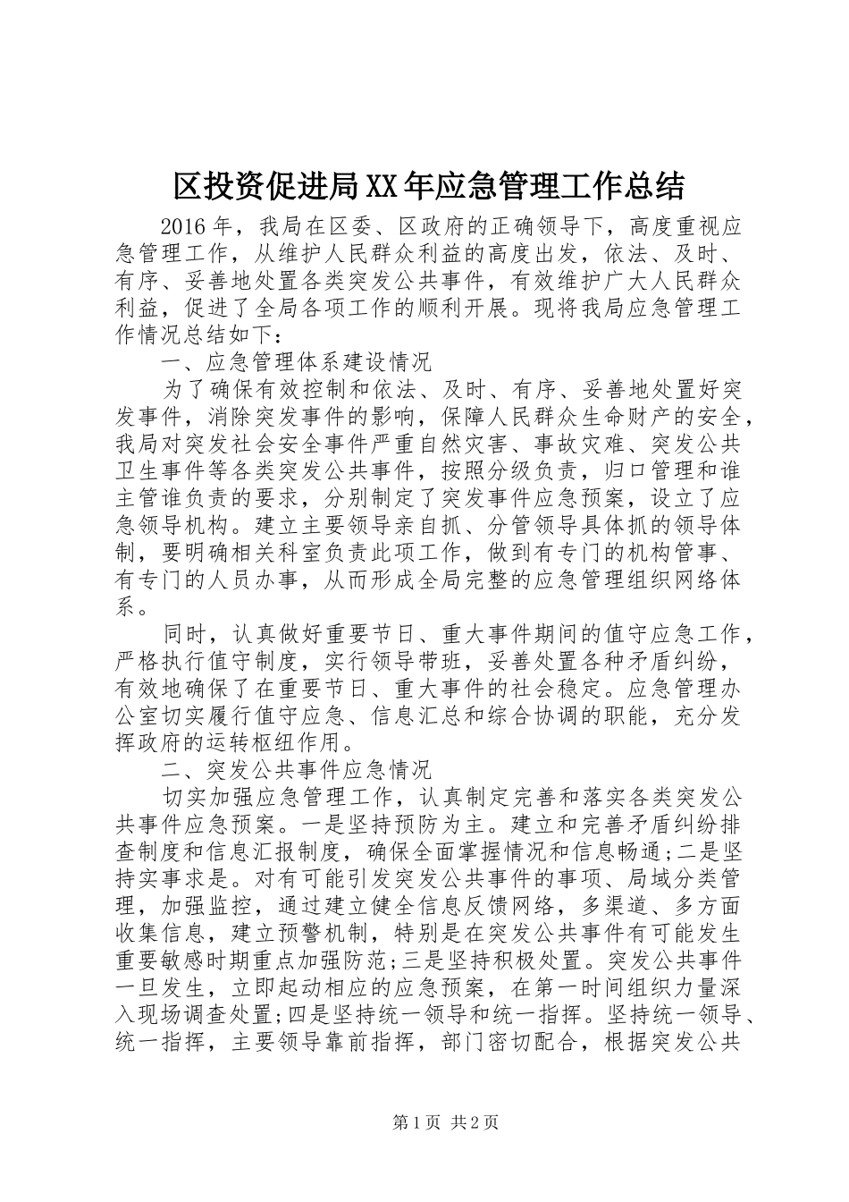 区投资促进局XX年应急管理工作总结 _第1页