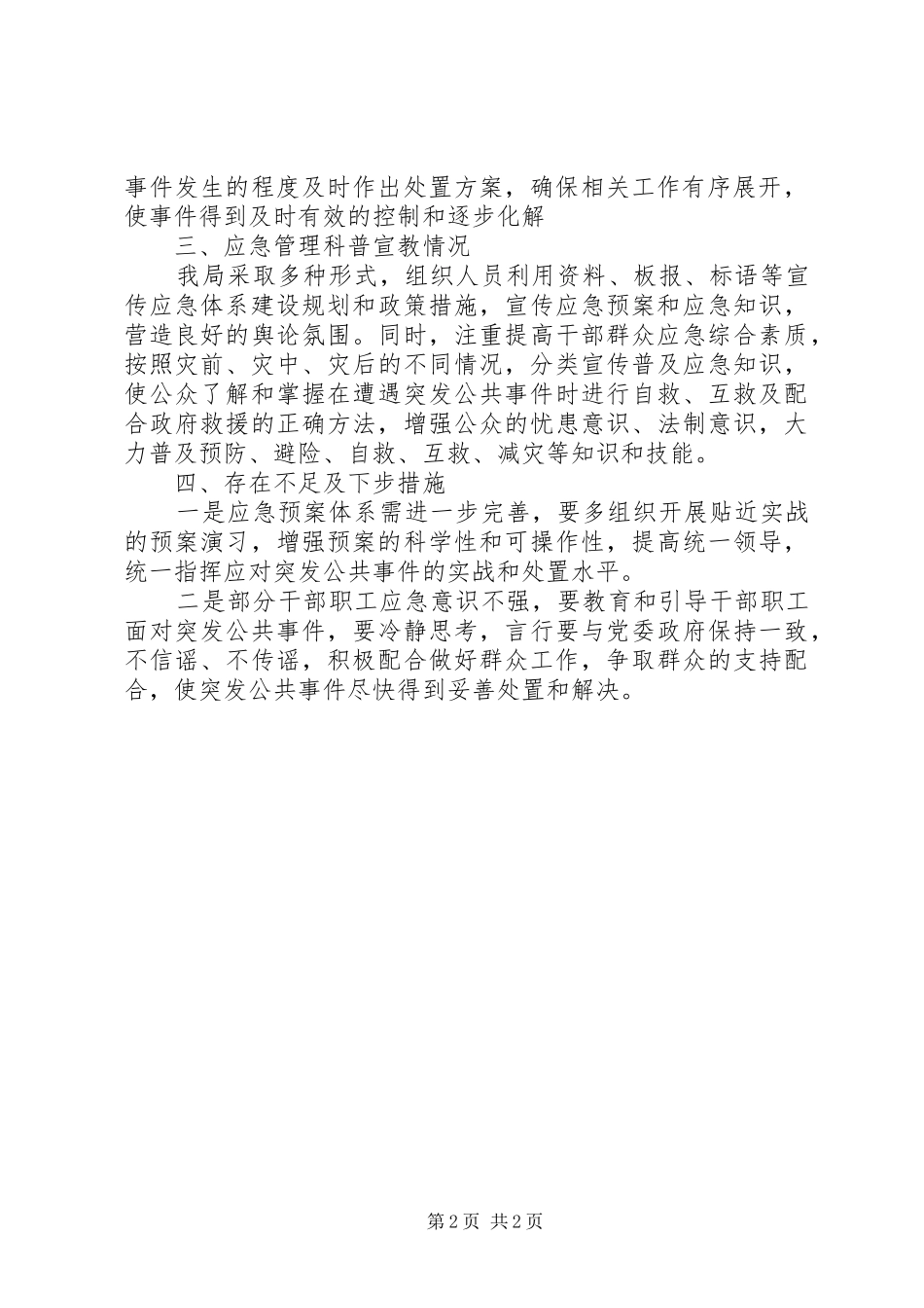 区投资促进局XX年应急管理工作总结 _第2页