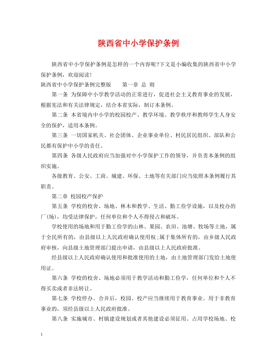 陕西省中小学保护条例 _第1页