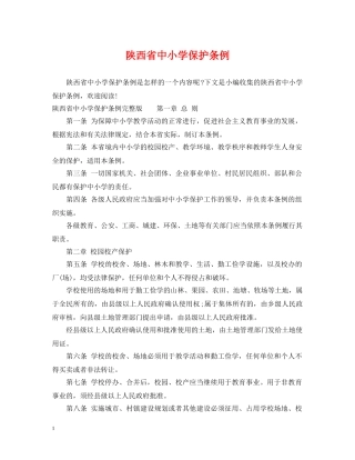 陕西省中小学保护条例 