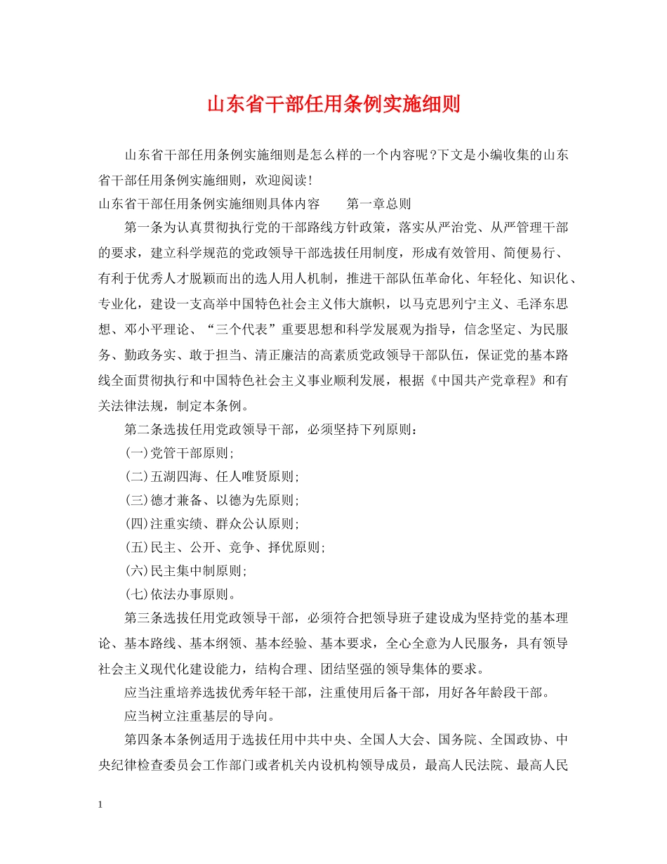 山东省干部任用条例实施细则 _第1页