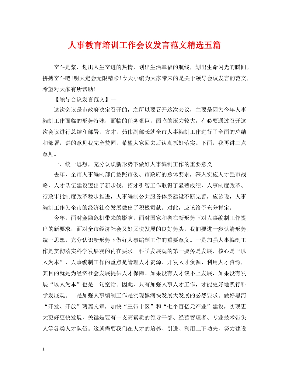 人事教育培训工作会议发言范文精选五篇_第1页