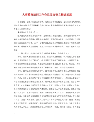 人事教育培训工作会议发言范文精选五篇