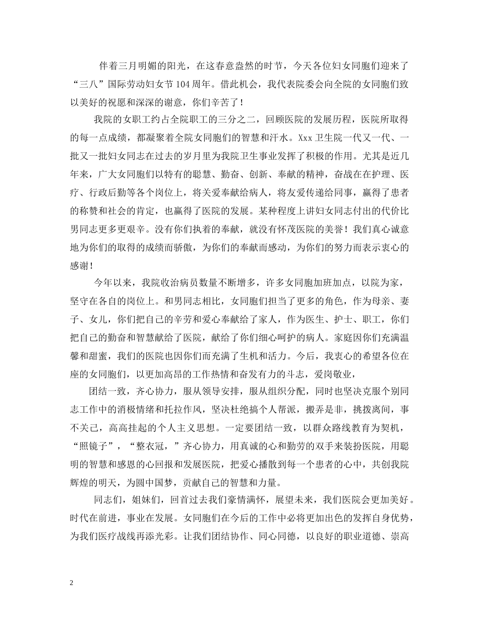 三八妇女节领导致辞_第2页