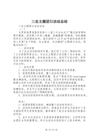 三走主题团日活动总结 