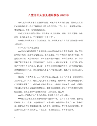 入党介绍人意见通用模板20XX年