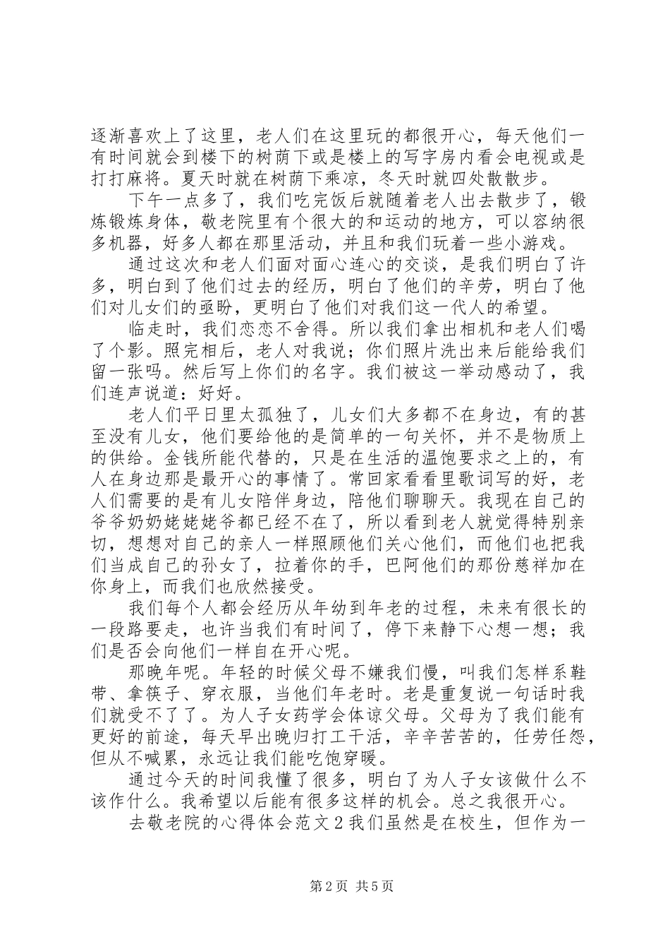 去敬老院服务的体会心得_第2页