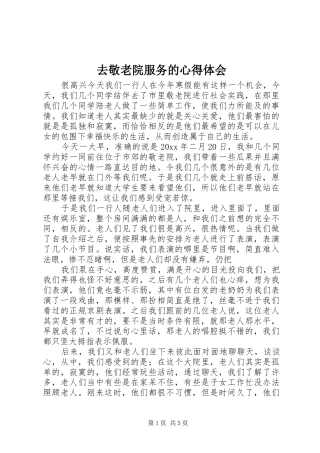 去敬老院服务的体会心得