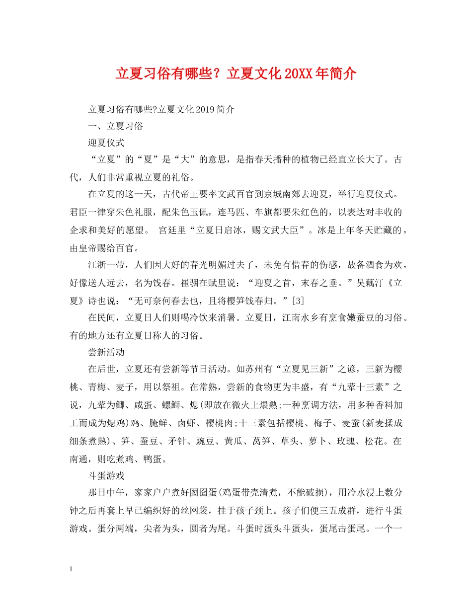 立夏习俗有哪些？立夏文化20XX年简介 _第1页