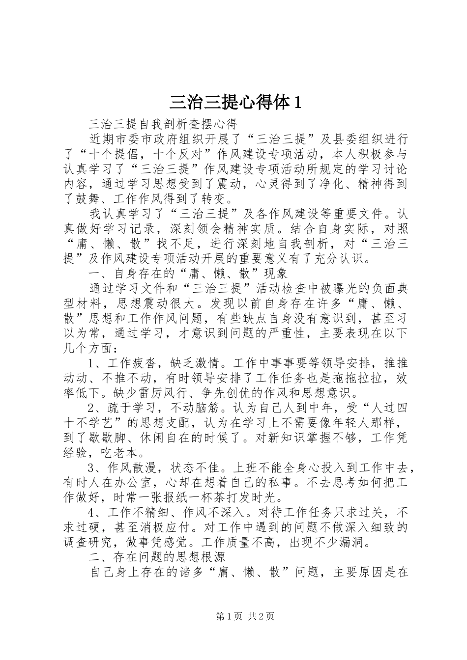 三治三提心得体(0000)_第1页