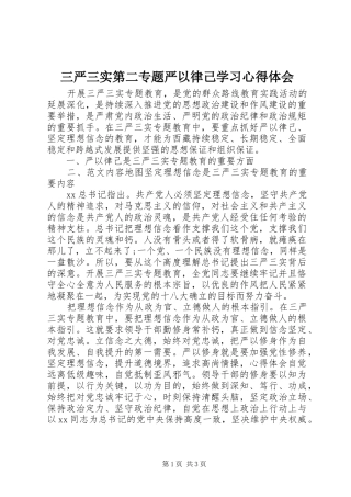 三严三实第二专题严以律己学习体会心得