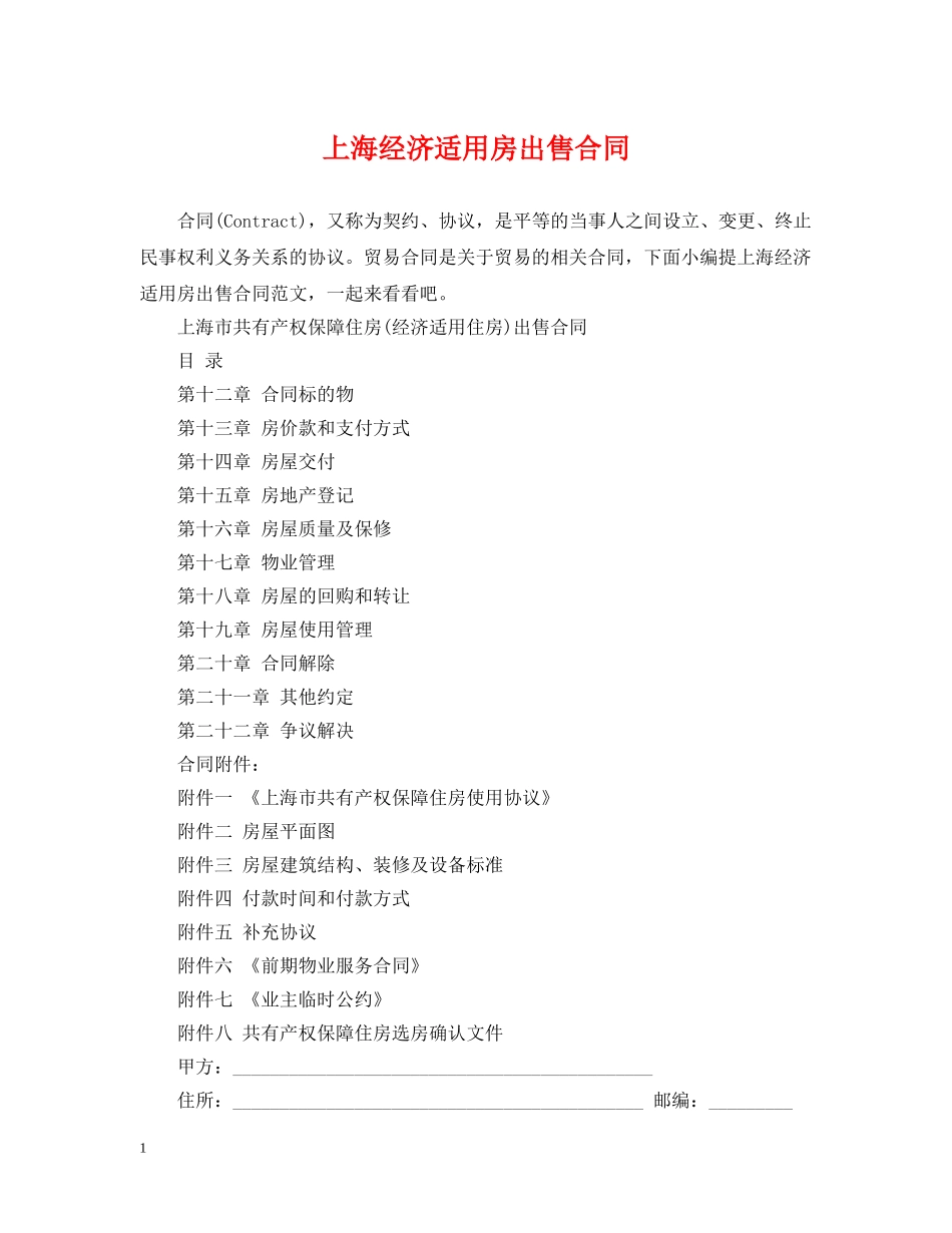上海经济适用房出售合同_第1页