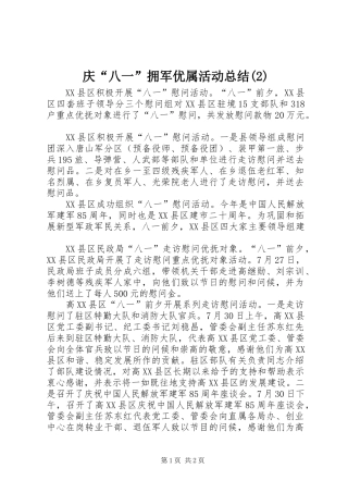 庆“八一”拥军优属活动总结