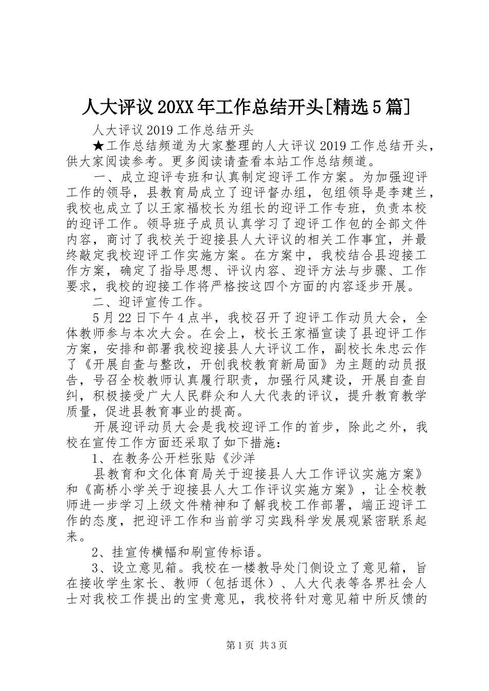 人大评议20XX年工作总结开头[精选5篇]_第1页