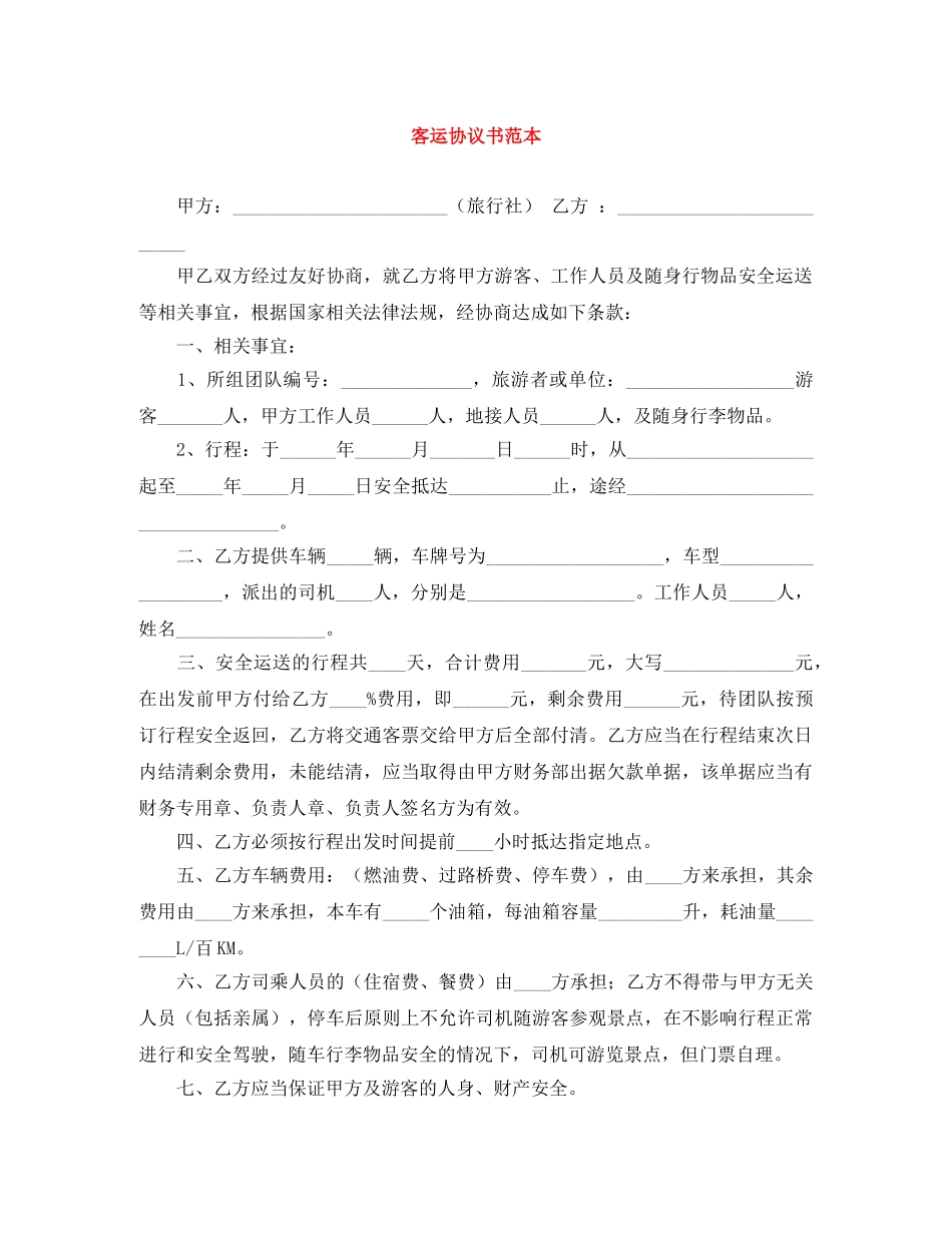 客运协议书范本 _第1页