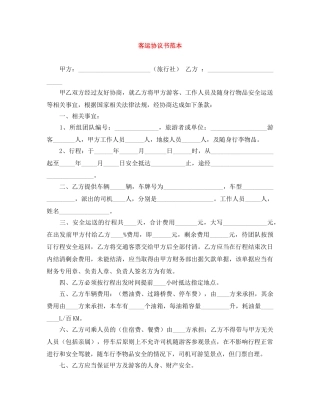 客运协议书范本 