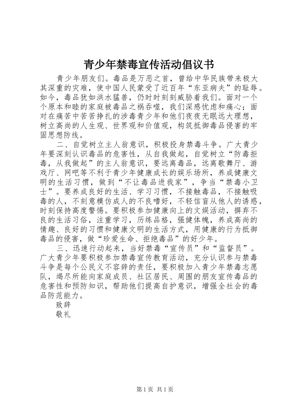 青少年禁毒宣传活动倡议书_第1页