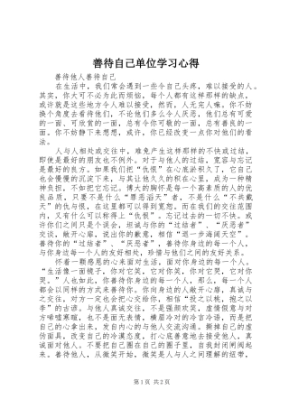 善待自己单位学习体会