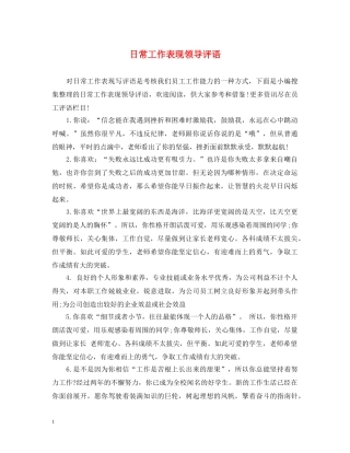 日常工作表现领导评语 